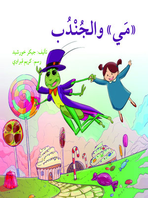 cover image of مي والجندب